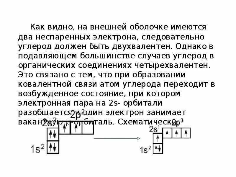 Сколько неспаренных атомов. Углерод в органических соединениях четырехвалентен. Неспаренные электроны. 2 Неспаренных электрона. Сколько неспаренных электронов у углерода.