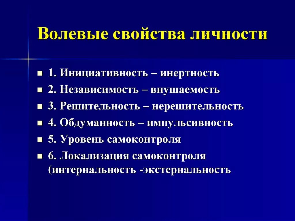 3 волевые качества. Волевые свойства личности. Волевые характеристики личности. Уровень самоконтроля. Уровень самоконтроля личности.