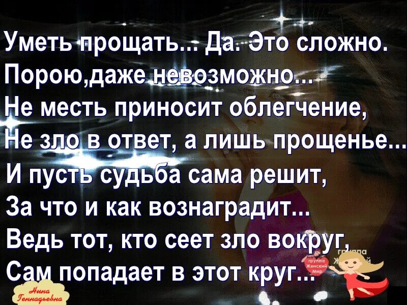 Уметь прощать. Умей прощать. Уметь прощать да это сложно порою даже невозможно. Стих умей прощать.