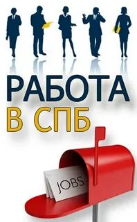 Работа спб группы