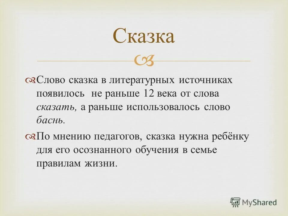 Есть слово сказ. Сказка текст. Сказка про слово. Происхождение слова сказка. Сказ о слове.