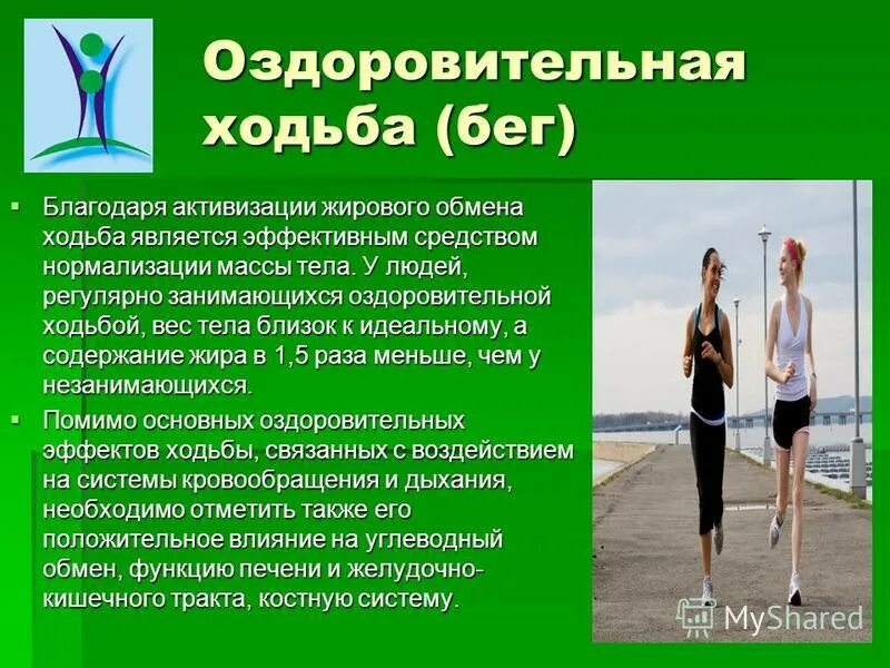 Способность любого организма. Оздоровительная ходьба презентация. Ходьба для презентации. Оздоровительная ходьба доклад. Оздоровительный бег и ходьба.