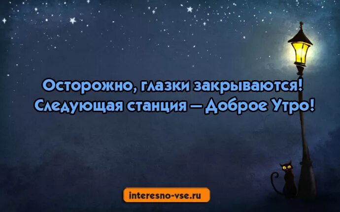 Включи станцию доброе утро. Осторожно глазки закрываются следующая станция. Спокойной ночи следующая станция доброе утро. Глазки закрывай. Спокойной ночи закрываем глазки.