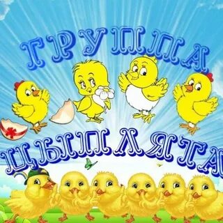 Группа цыплятки