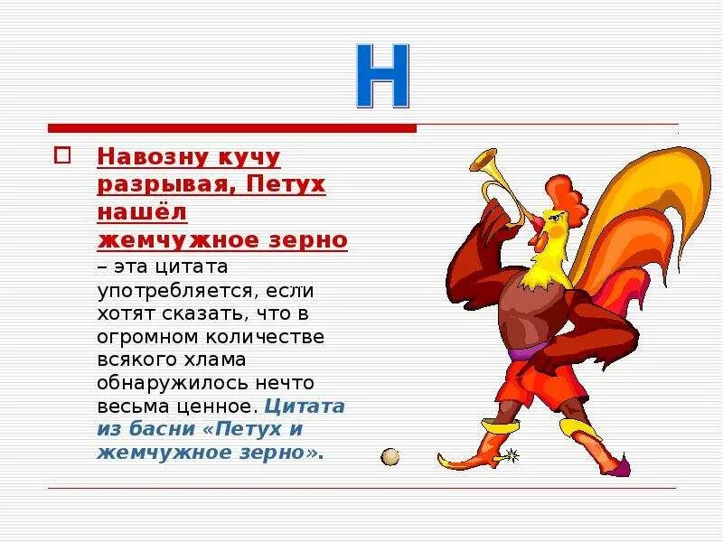 Петух и жемчужное зерно слушать. Петух и жемчужное зерно слушать. Петух и жемчужное. Петух и жемчужное зерно слушать. Петух и жемчужное зерно слушать.