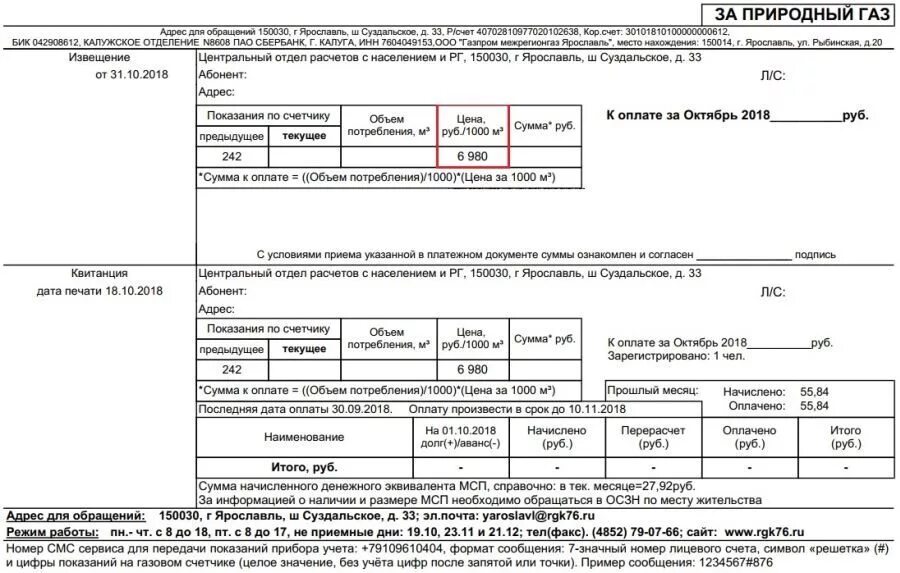 Получить счет за газ. Квитанция за ГАЗ Ярославль. Квитанция на ГАЗ образец. Квитанции для оплаты газа по счетчику. Квитанция за ГАЗ образец.