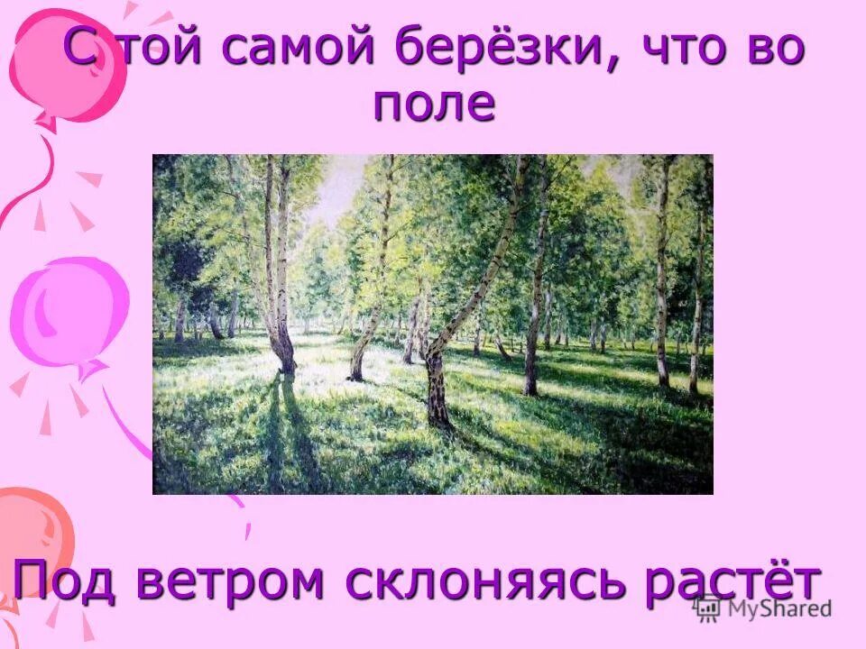 Презентация с чего начинается родина 4 класс. С той самой Березки что во поле под ветром склоняясь растет. С чего начинается Родина. С чего начинается Родина поле. С той самой Березки что во поле.