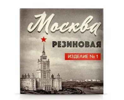 Москва резиновая роли
