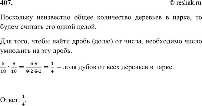 Русский язык 7 класс упр 407. Каштаны составляют 5/18 всех деревьев растущих. Каштаны составляют 5/18 всех деревьев растущих в парке а дубы. Каштаны составляют 7/15 деревьев растущих в парке клёны 55 процентов. Каштаны составляют 7/15 деревьев.