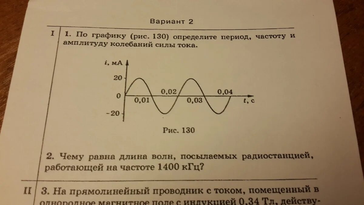 По графику определите амплитуду периода. По графику определите амплитуду колебаний. Определите амплитуду период и частоту колебаний. Период колебаний по графику. По графику определите амплитуду период и частоту колебаний.