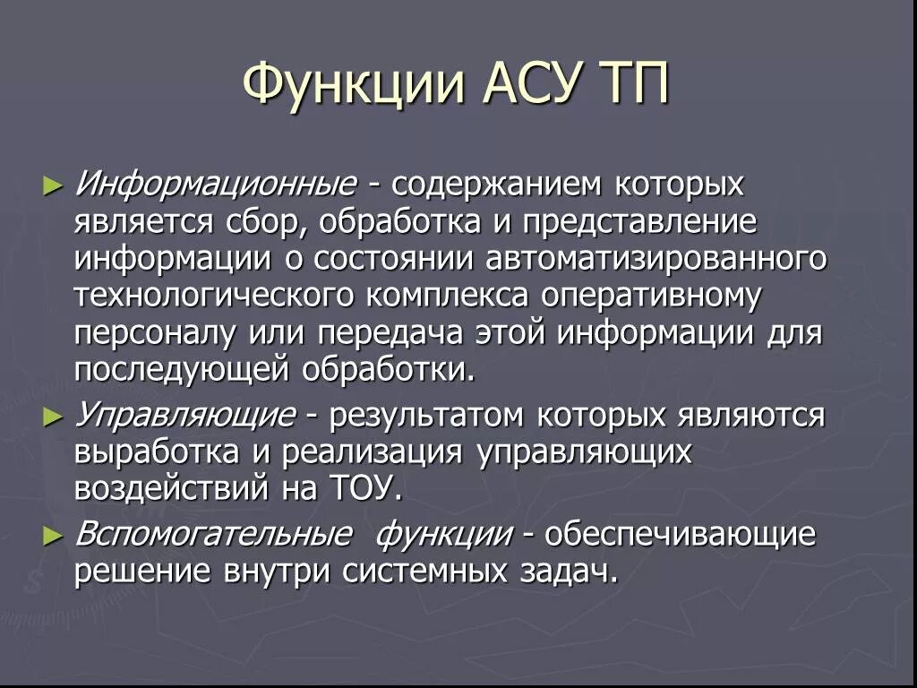 Роль арбитражного суда. Функции АСУ. Функции АСУ ТП. Перечислите функции АСУ. Функции автоматизированных систем управления - это.