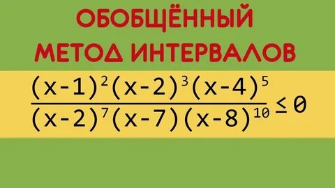 Обобщающий метод интервалов