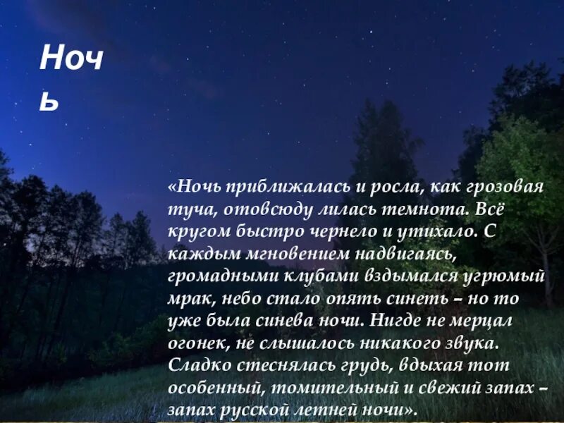 Описание ночи в рассказе Бежин луг. Описание природы вечером. Описание ночи. Описание природы ночью. Три составляющих ночи