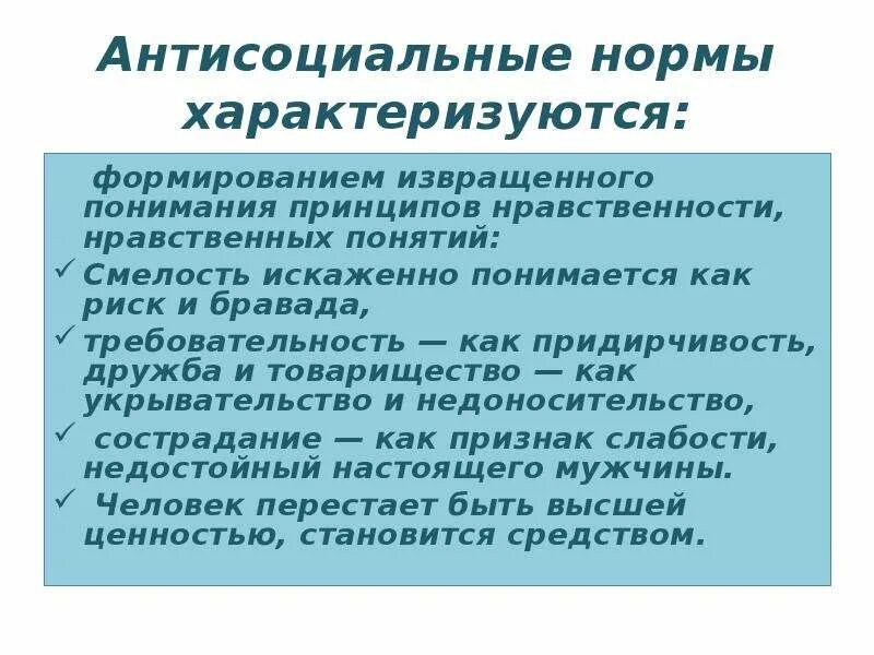 Антисоциальный тест на русском. Антисоциальные нормы. Антисоциальный Тип личности. Антисоциальный образ жизни. Ани соцеальный человек.