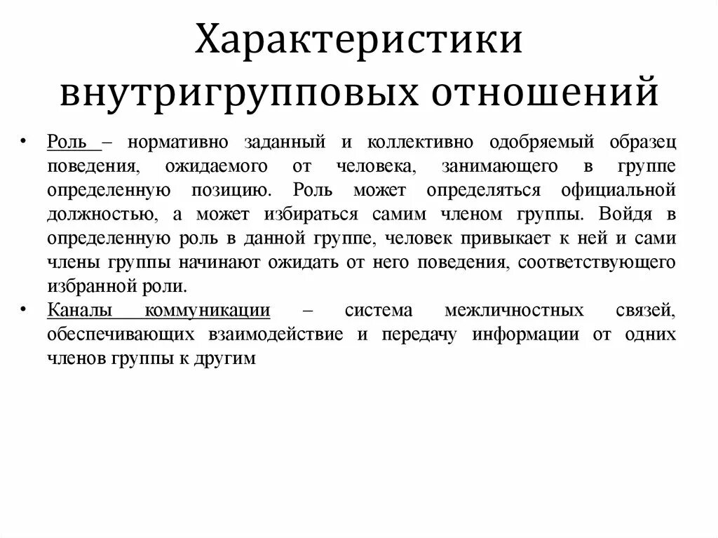 Нормативно одобряемый образец. Формы внутригрупповых взаимоотношений. Внутригрупповое общение психология. Структура внутригрупповых взаимоотношений. Внутригрупповые отношения примеры.