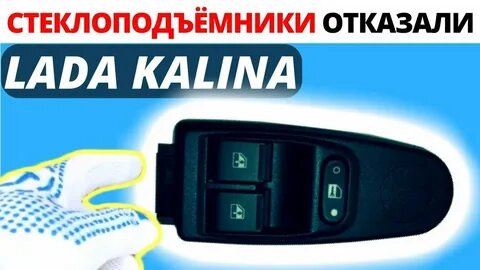 Отказали стеклоподъемники