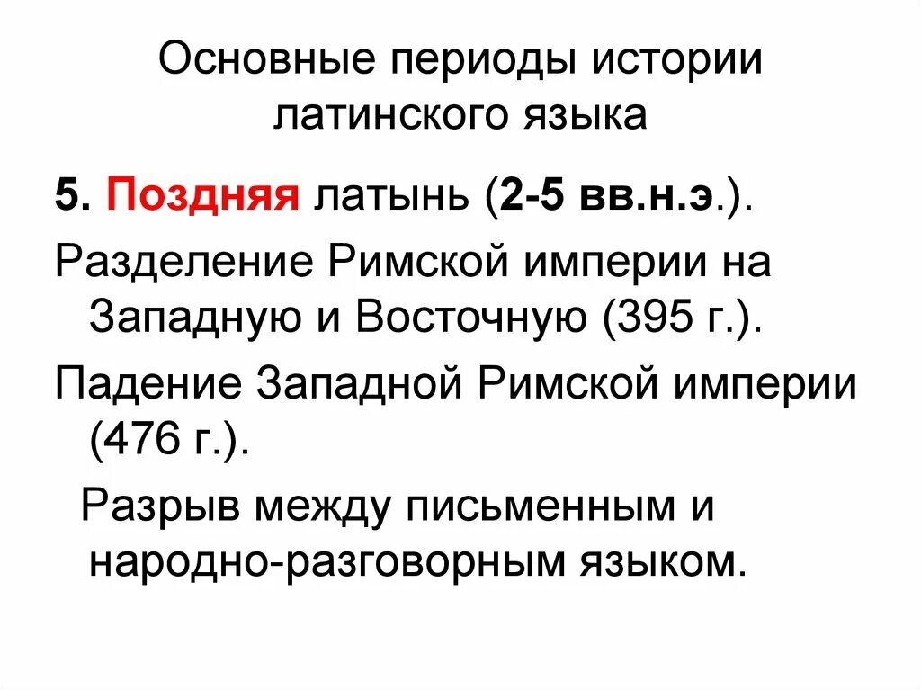 Периоды развития латинского языка таблица. Периоды развития латыни. Периоды формирования латинского языка. Этапы историческое развитие латинского языка.