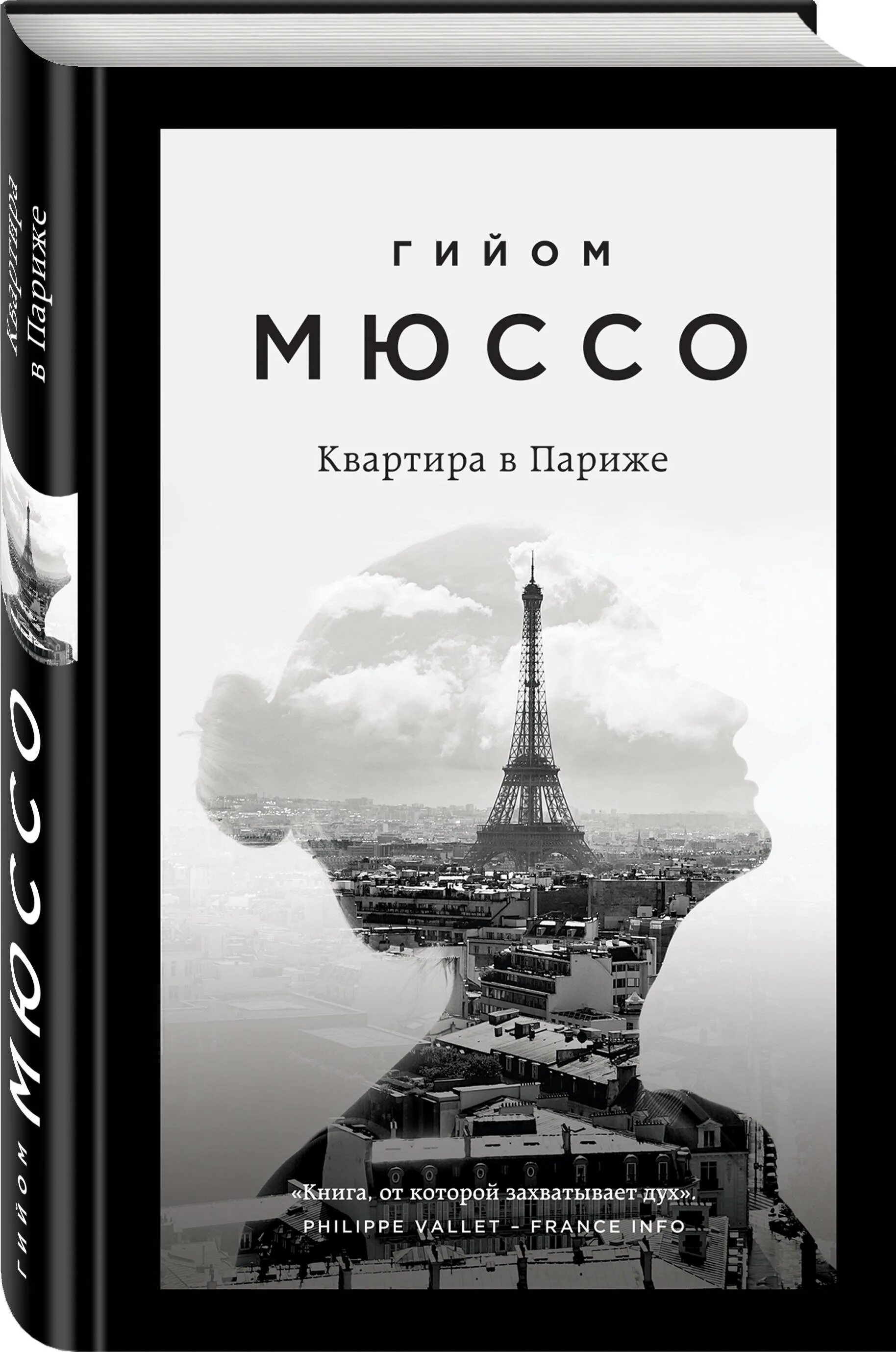Мюссо г. Гийом мюссо квартира в париже рецензии. Гийом мюссо книга париж. Квартира в париже гийом мюссо книга. Гийом мюссо квартира в париже.