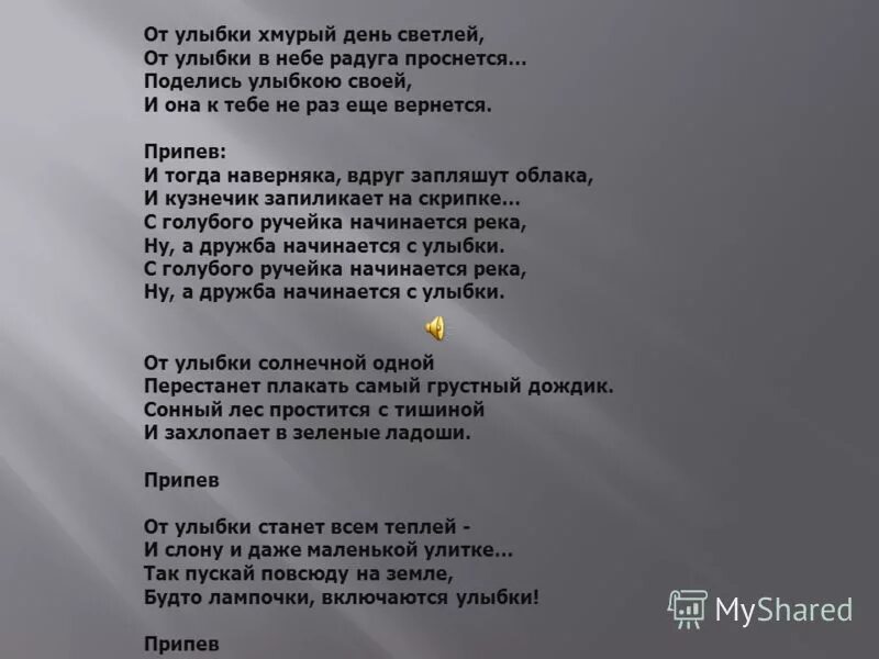 Текст песнь улыбайся. Текст песни улыбка. Текст песни от улыбки. Песня улыбка текст. Текст песни от улыбки хмурый день светлей.