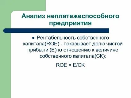 Рентабельность капитала roe