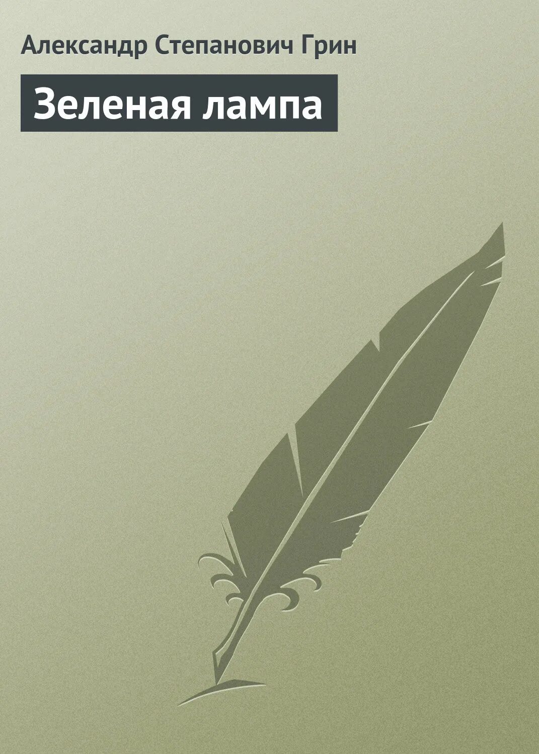 Слова зеленая лампа. Зелёная лампа Грин. Зеленая лампа книга. Грин книга Зелна зеленая лампа.