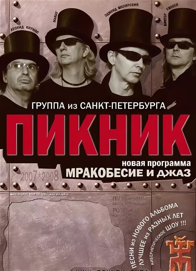 Пикник группа политические взгляды. Группа пикник. Группа пикник концерт. Группа пикник мракобесие и джаз. Группа пикник афиша.