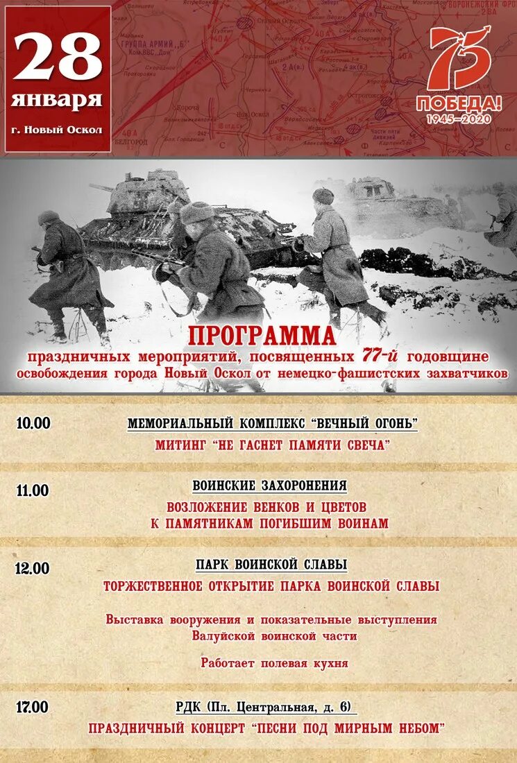 11 декабря освобождение истры. 80 лет освобождения старого оскола. День освобождения города мероприятия. День освобождения города мероприятия. День освобождения афиша.