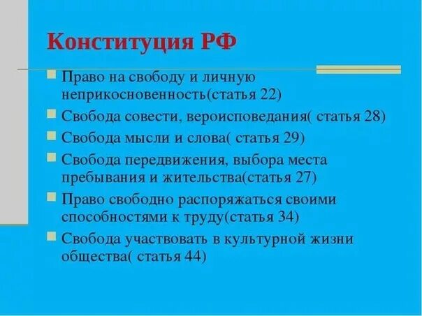 Право на свободу Конституция. Свобода выбора Конституция. Свобода передвижения Конституция. Статья Конституции о свободе. Свобода личного мнения