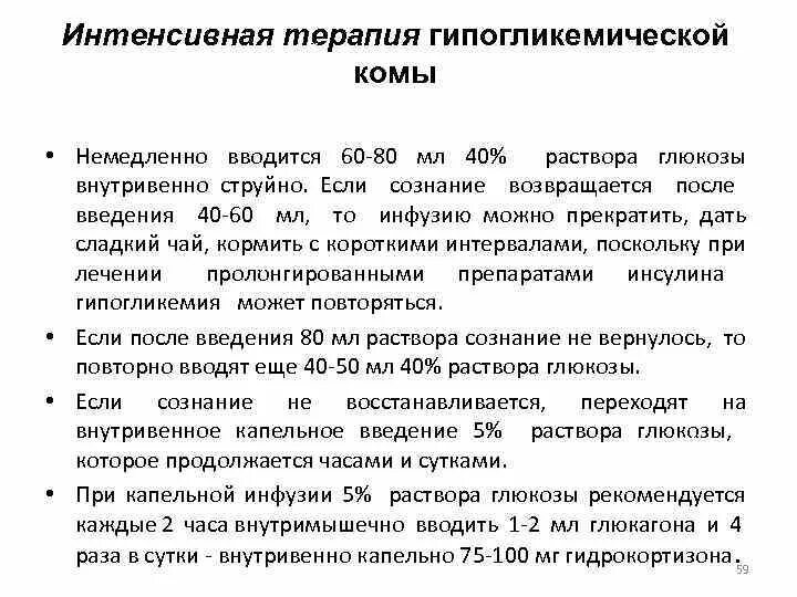 Помощь при гипогликемической коме алгоритм. Интенсивная терапия при гипогликемической коме. Принципы интенсивной терапии комы. Принципы терапии гипогликемической комы. Препараты при гипогликемическая кома.