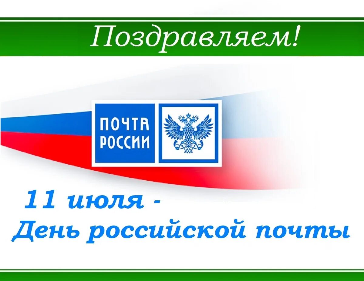 Россия 9 июля. 11 Июля день Российской почты. Поздравление с днем Российской почты. С днем почтового работника. Открытки с днём Российской почты.