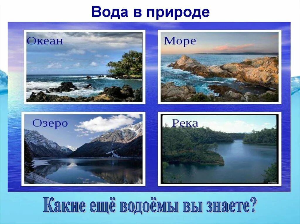 Вода свойства воды 3 класс окружающий. Свойства воды 3 класс окружающий мир. Презентация окружающий мир на тему вода. Какие водоёмы вы знаете. Свойства ВОДЫВОДОËМЫ окружающий мир.