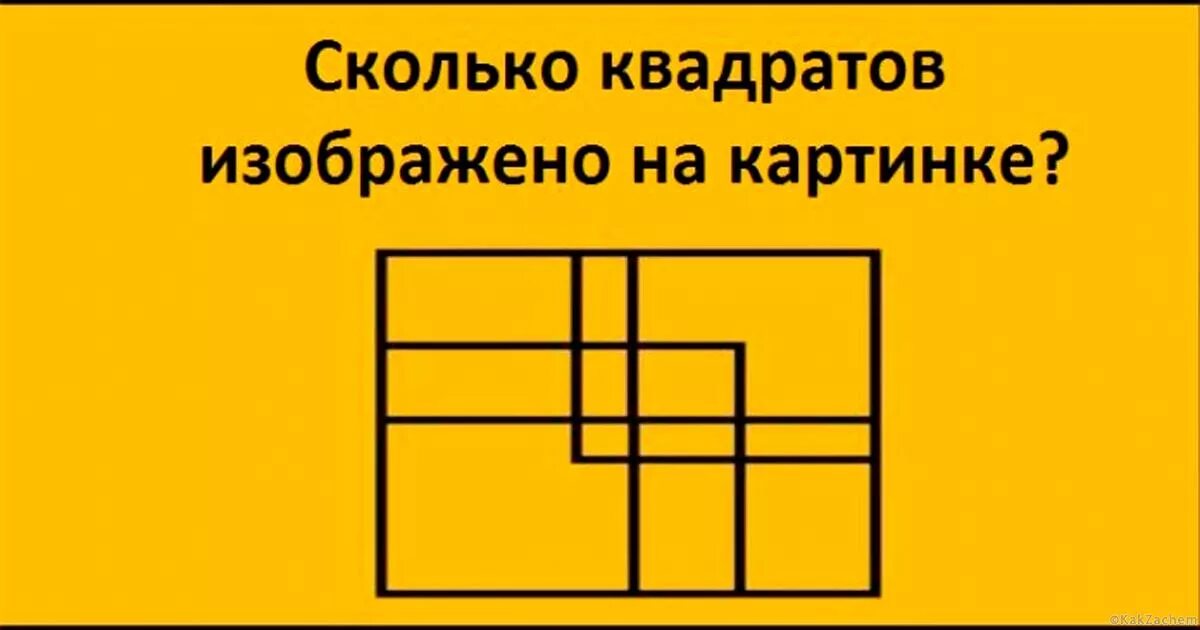 Сколько квадратов на человека для пособий. Сколько квадратов изображено. Сколько всего квадратов на картинке. Сколько квадратов на картинке правильный ответ. Загадка сколько квадратов на картинке.