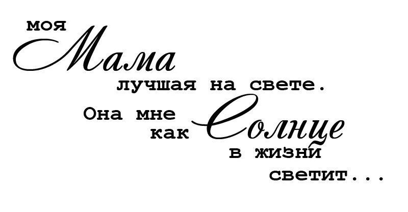 Самая любимая фразы. Мама надпись. Мама надпись красивая. Красивые фразы про маму. Фразы о маме короткие и красивые.