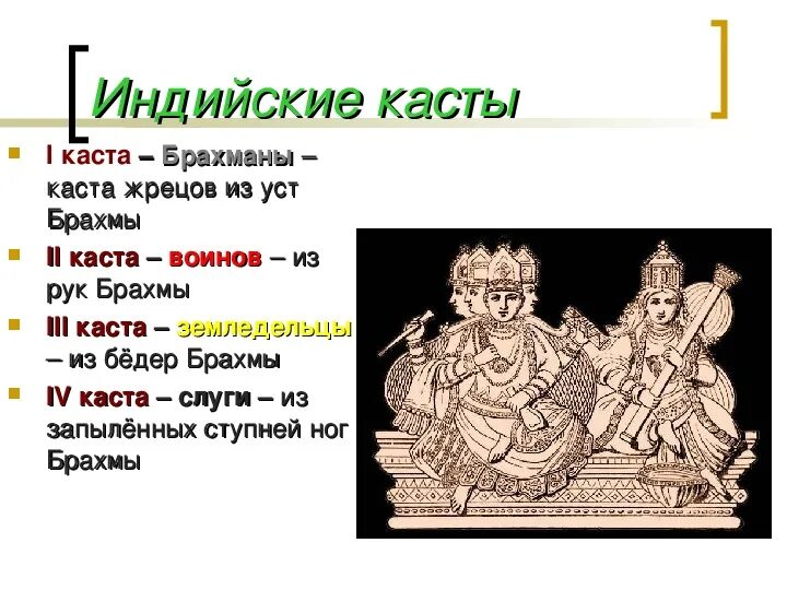 Касты в Индии 5 класс. Таблица касты древней Индии 5 класс история. Касты в Индии таблица. Касты древней Индии презентация.