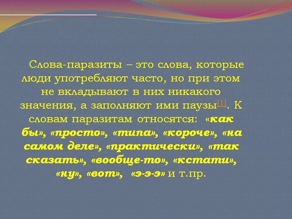 Бывало есть такое слово. Слова паразиты. Слова на па. Что такое слова языковые паразиты. Слова паразиты в русском.