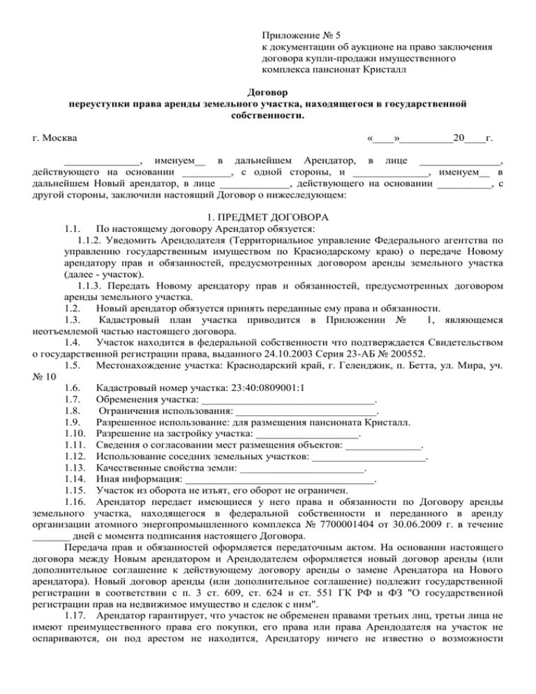 Соглашение о передаче прав на аренду земельного участка.