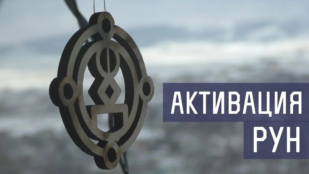 Руны для лечения суставов. Рунические ставы. Руны на удачу. Денежный рунический став. Рунический став денежный канал.