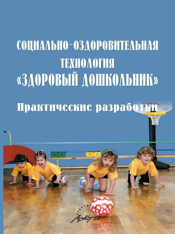 Змановский ю ф программа. Автор программы здоровый дошкольник в доу. программа здоровый дошкольник. здоровые дошкольники в доу. здоровый дошкольник ю.ф змановский.