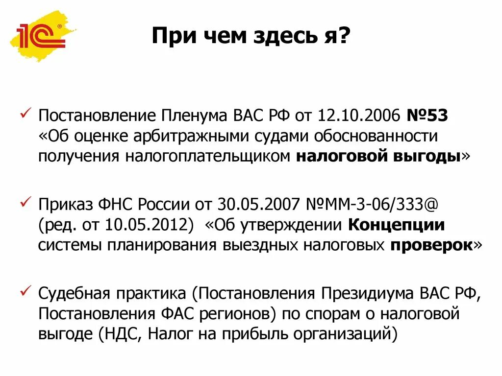 Постановление. Приказ ФНС России от 30.05.2007 № мм-3-06/333&. Пленума вас от 12.10.2006 n 53. Постановлении Пленума вас РФ от 30.06.2011 № 51.