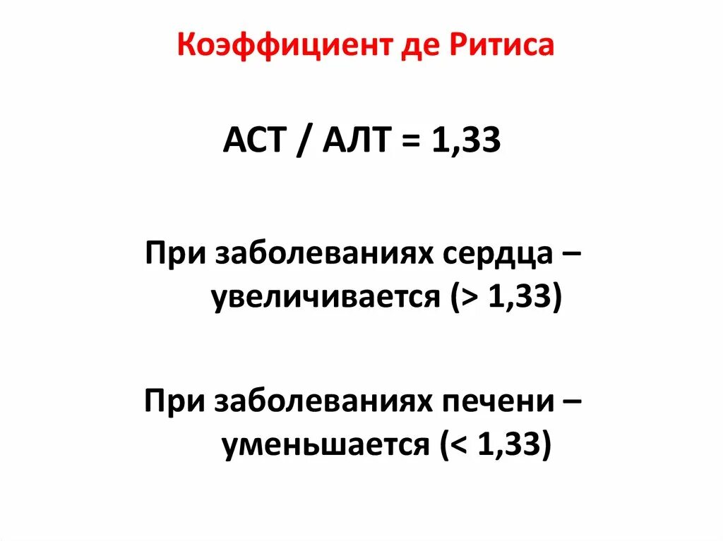 Коэффициент алт и аст. Коэффициент де Ритиса норма. Соотношение алт и АСТ коэффициент. Нормы алт АСТ коэффициент де Ритиса. Коэффициент де Ритиса (АСТ/алт) = 6,0. предполагаемое заболевание:.