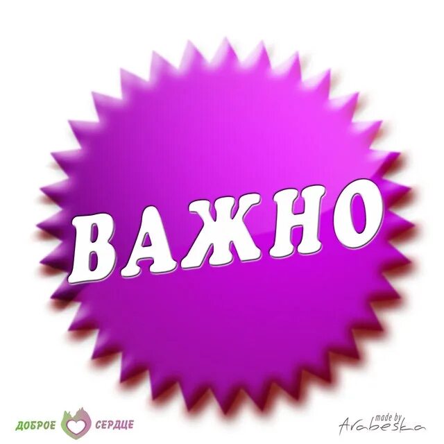 Значащие картинки. Важно картинка. Важно надпись. Это важно Стикеры. Важно знать.