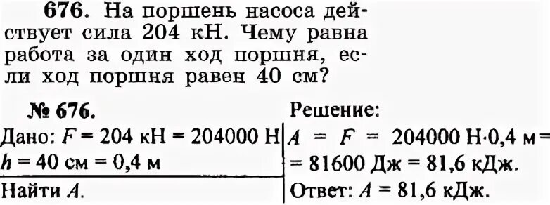 Максимальная сила действующая на поршень. На поршень насоса действует сила 204 кн чему равен. На поршень насоса действует сила 240 кн. На поршень насоса действует сила 204 кн чему равна работа. На поршень насоса действует сила 204 кн чему равен Импульс поршня если.