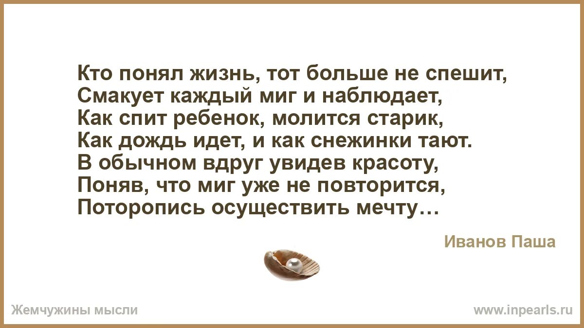 Стих кто понял жизнь тот больше не спешит. Стих кто понял жизнь тот больше не спешит. Как спит ребенок молится старик как. Кто понял жизнь, то больше не спешит. Кто понял жизнь тот больше не спешит смакует каждый миг.
