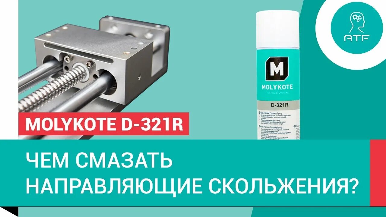 Molykote d 321r. Molykote d-10-GBL. Смазка для линейных подшипников ЧПУ. Смазка для направляющих скольжения.