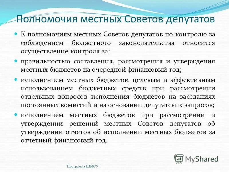 Полномочия муниципального совета