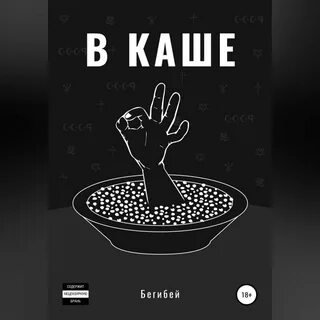 Демоны кушают кашу аудиокнига
