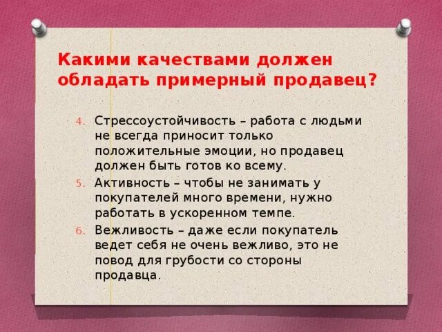 Какими качествами должен обладать друг аргументы. Качества необходимые продавцу. Какими качествами должен обладать продаван. Какими качествами должен обладать продавец. Какие качества нужны для продавца.