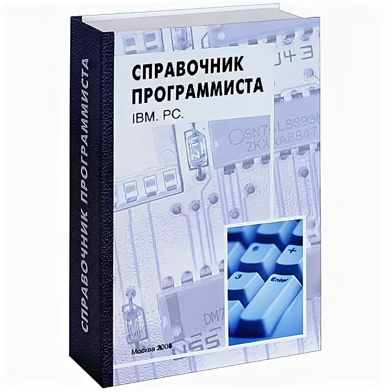 Программирование краткий курс. Справочник программиста. краткий справочник программиста. справочник программиста шакмаков.