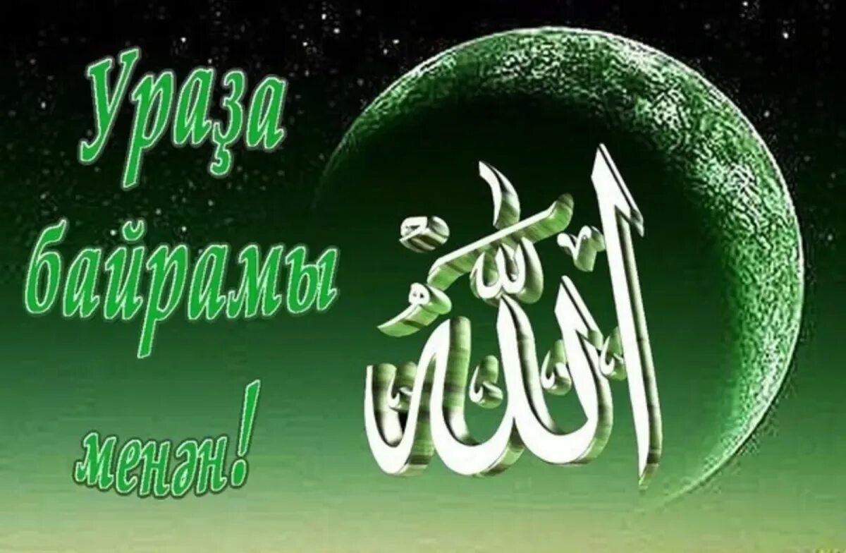 Мусульманские стикеры. Ночь лейлят аль-бараат. Ихлас на татарском языке текст. Открытки с началом рамадана на татарском языке. Ночь бараат поздравления.