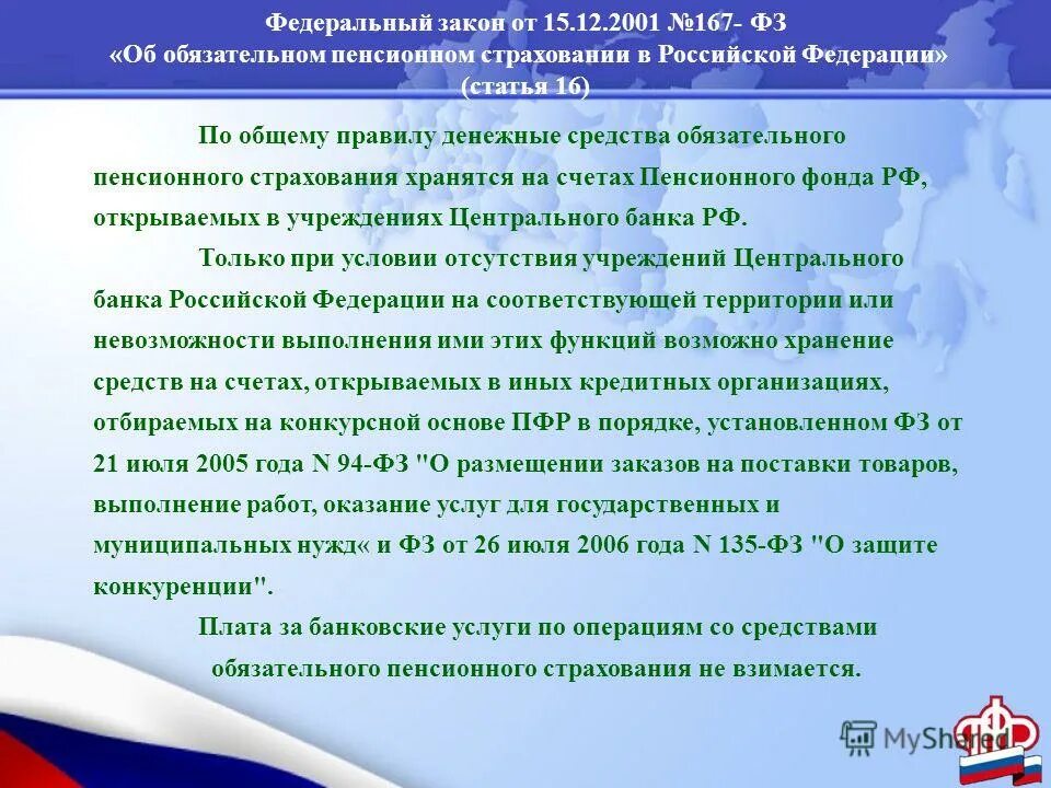 нормативно-правовая база пенсионного обеспечения в рф. закон об обязательном государственном пенсионном страховании. пенсионное страхование закон. закон об обязательном государственном пенсионном страховании. обязательное пенсионное страхование в рф.